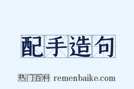 配手造句是什么意思的图片